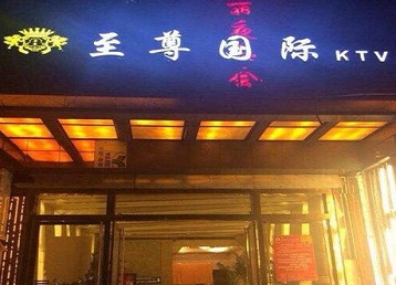 始兴哪个KTV少爷男模妹子服务好-至尊国际KTV消费价格服务点评