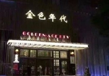 始兴KTV陪唱男公关哪家最便宜-金色年代KTV便宜消费点评